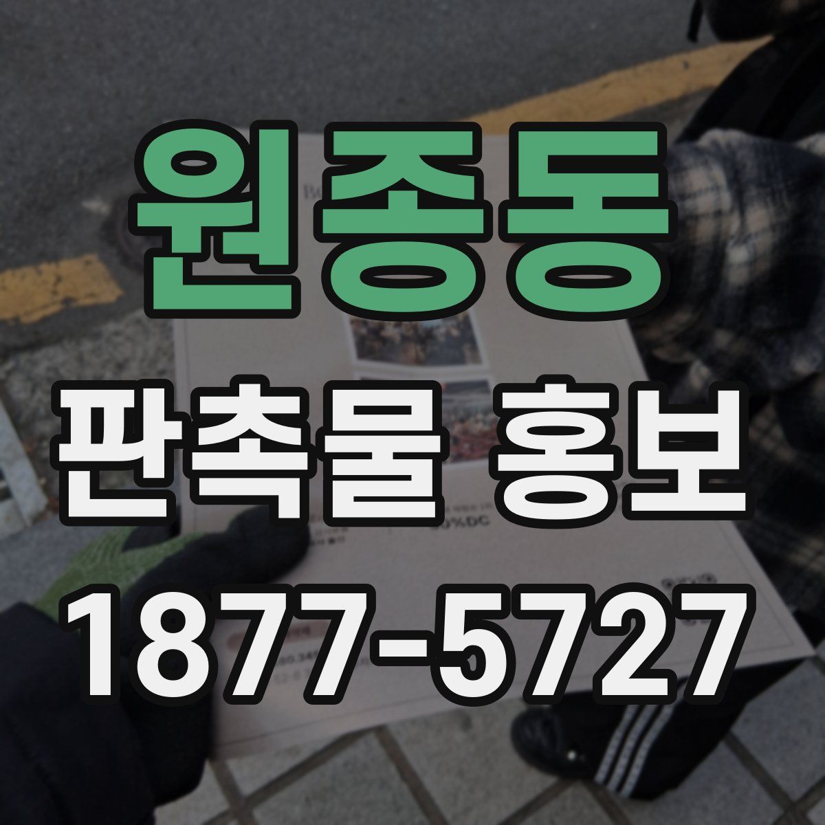 원종동 판촉물 홍보