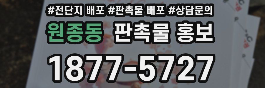 원종동 판촉물 홍보