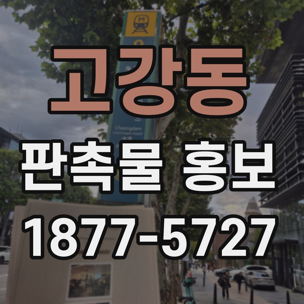 고강동 판촉물 홍보