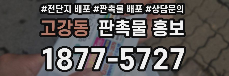 고강동 판촉물 홍보