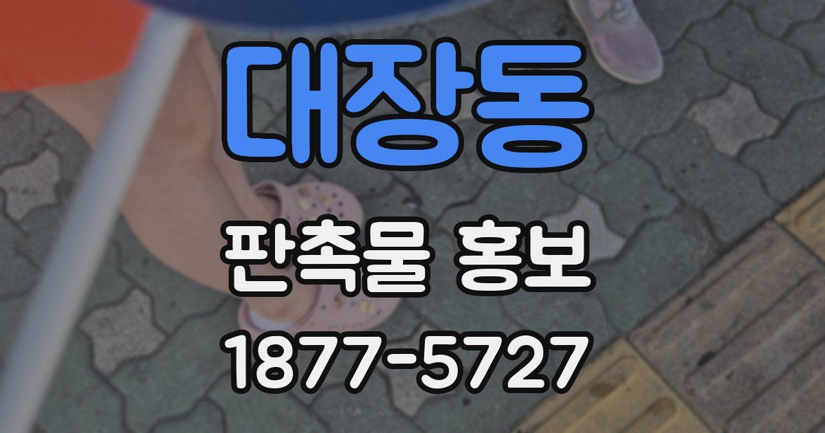 대장동 판촉물 홍보