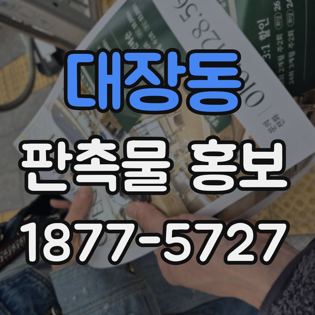 대장동 판촉물 홍보