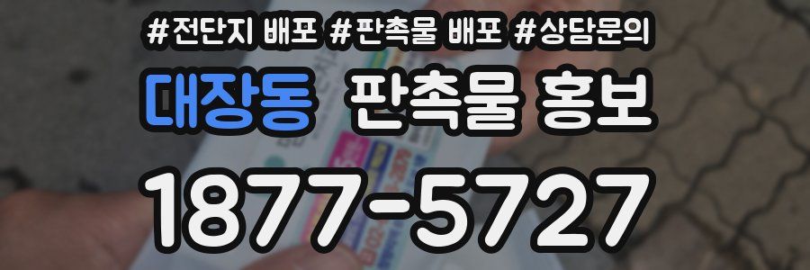 대장동 판촉물 홍보