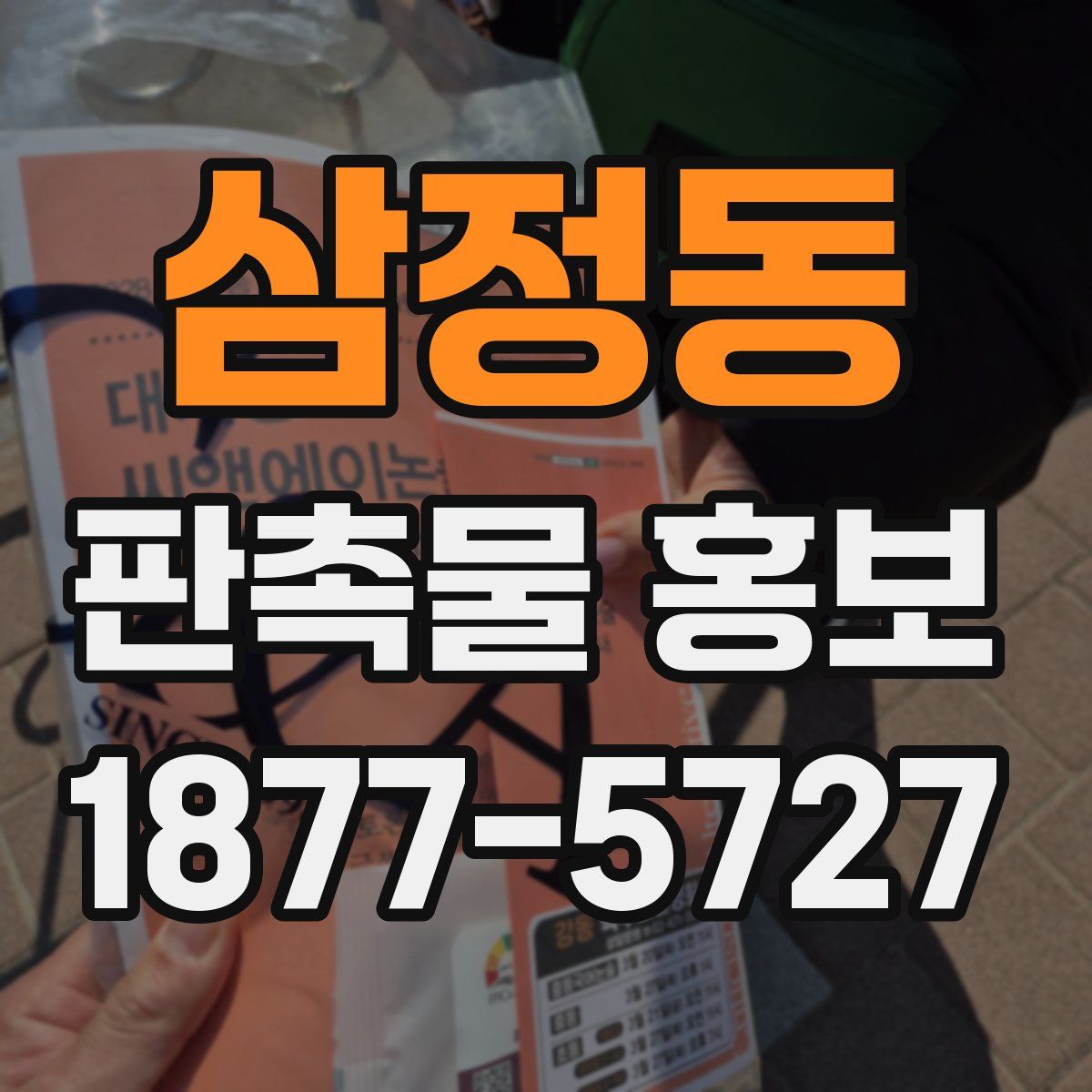 삼정동 판촉물 홍보