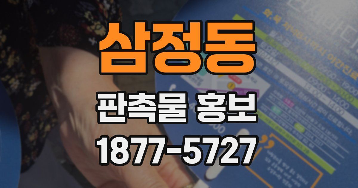 삼정동 판촉물 홍보