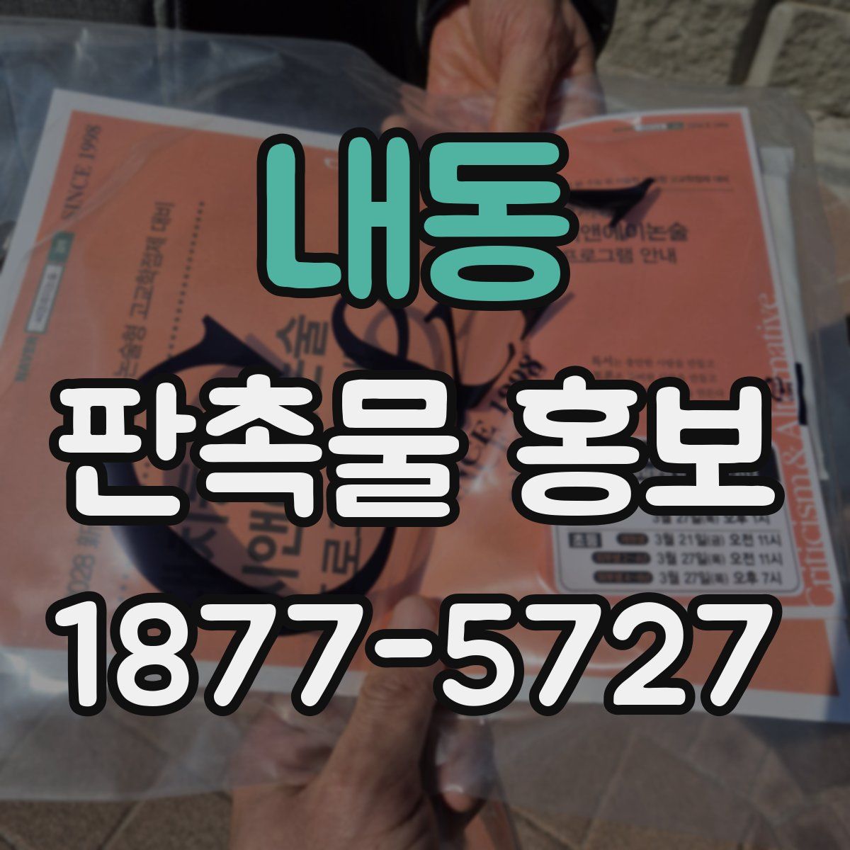 내동 판촉물 홍보