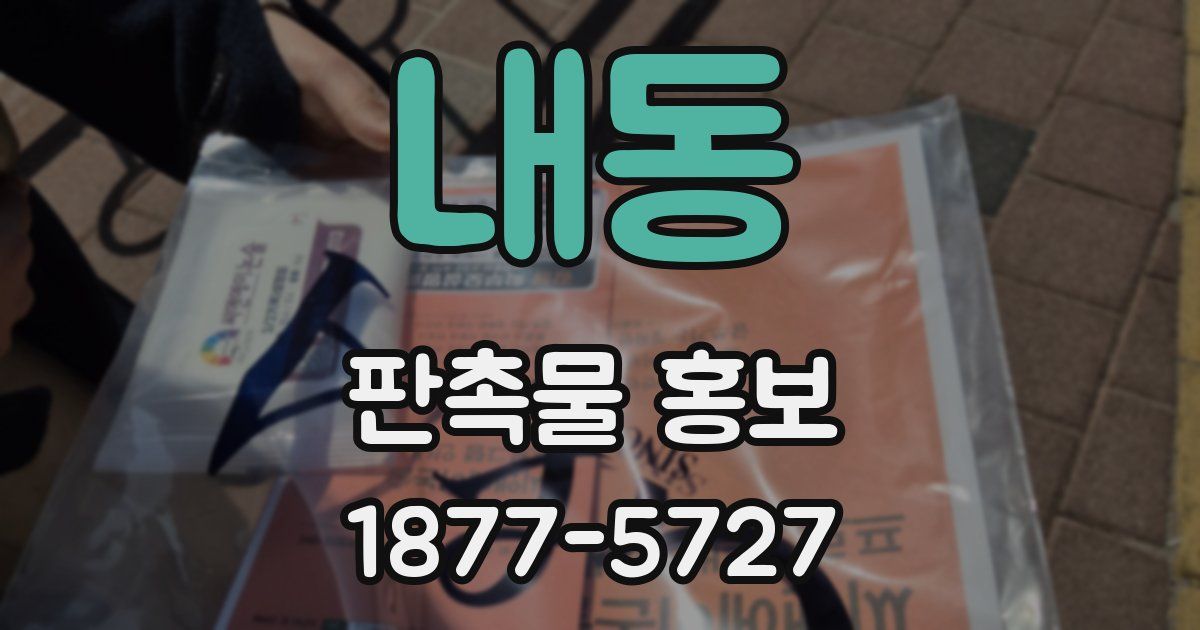 내동 판촉물 홍보
