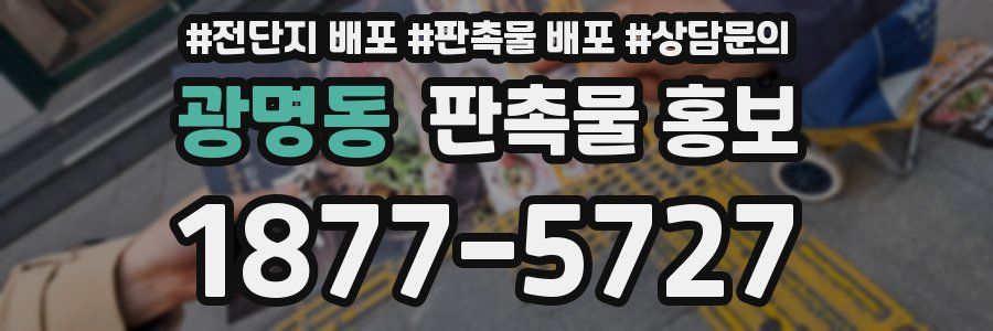광명동 판촉물 홍보