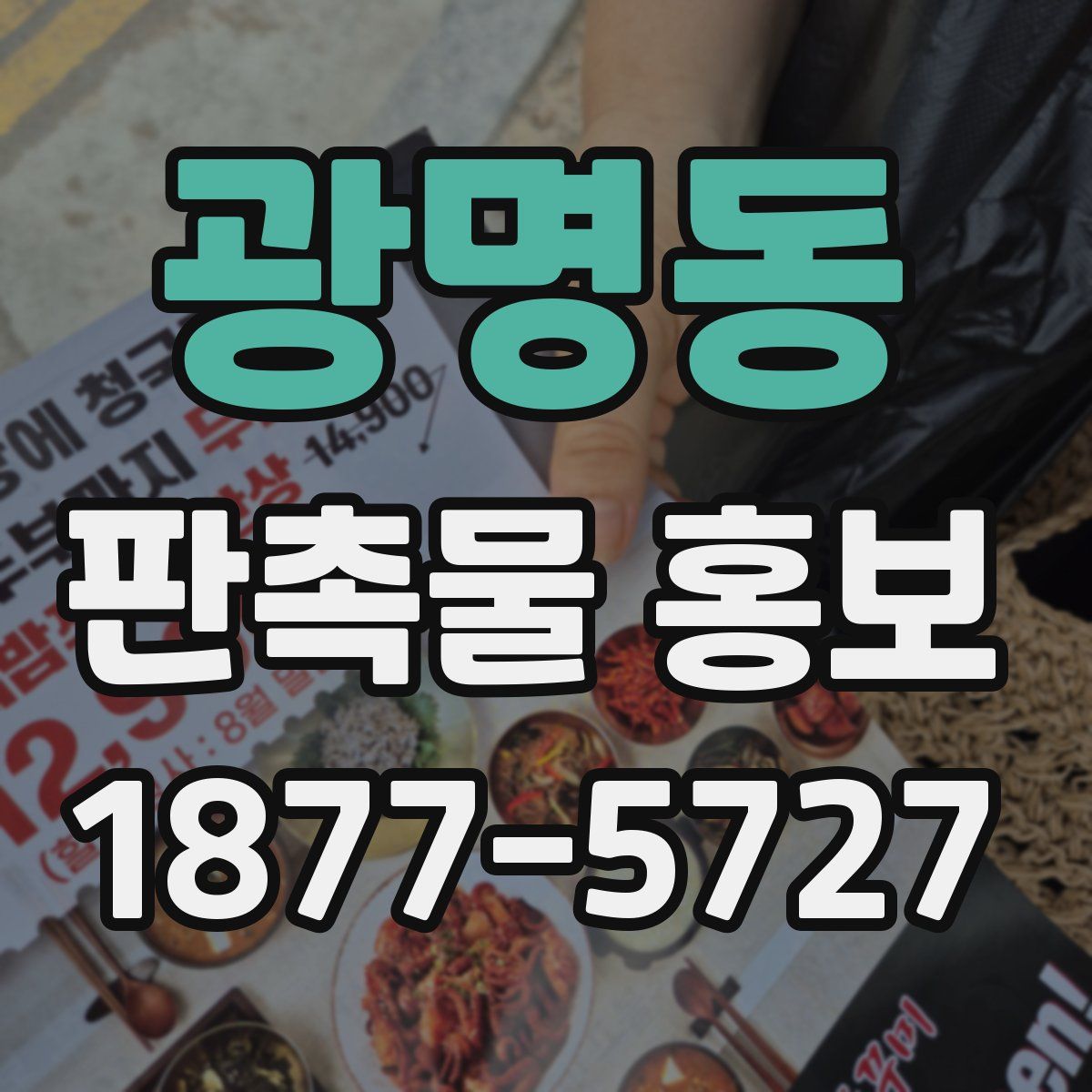 광명동 판촉물 홍보