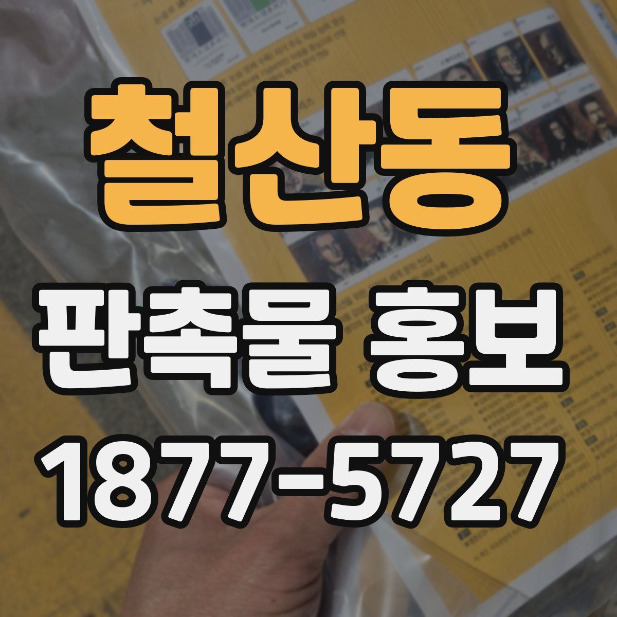 철산동 판촉물 홍보