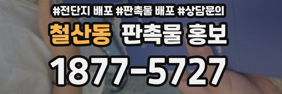 철산동 판촉물 홍보