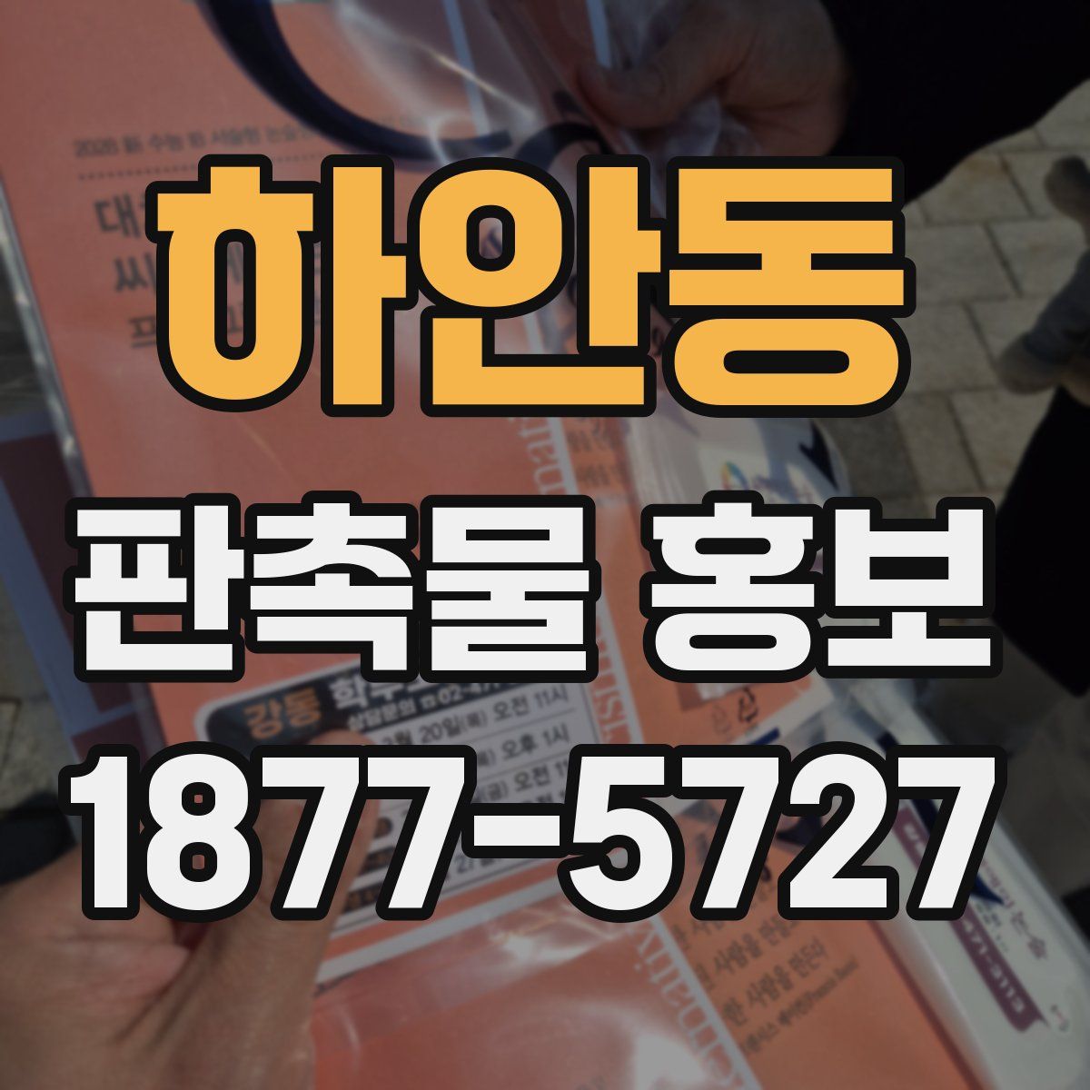 하안동 판촉물 홍보