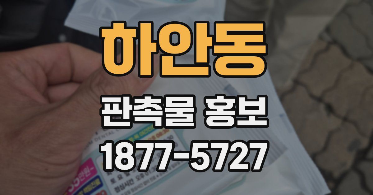 하안동 판촉물 홍보
