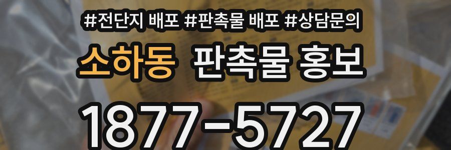 소하동 판촉물 홍보