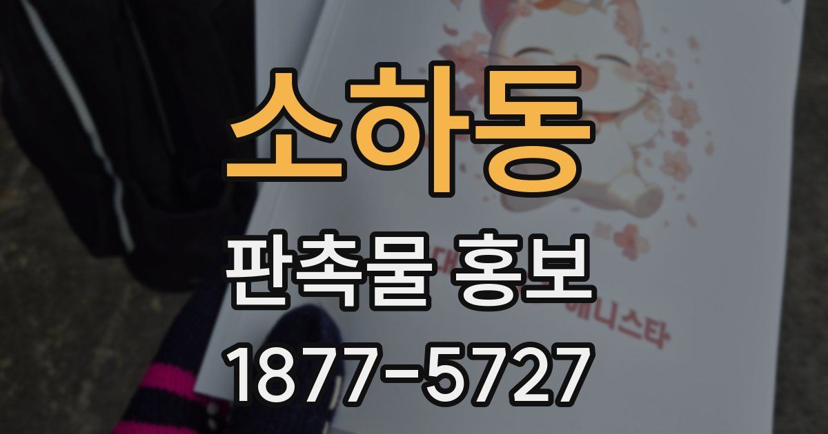 소하동 판촉물 홍보