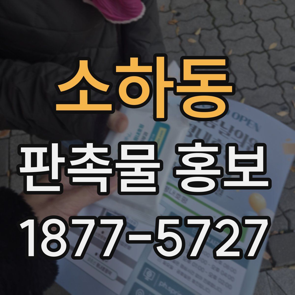 소하동 판촉물 홍보