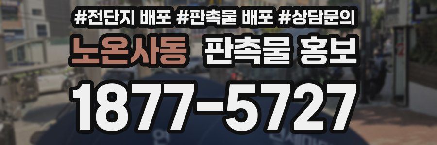 노온사동 판촉물 홍보
