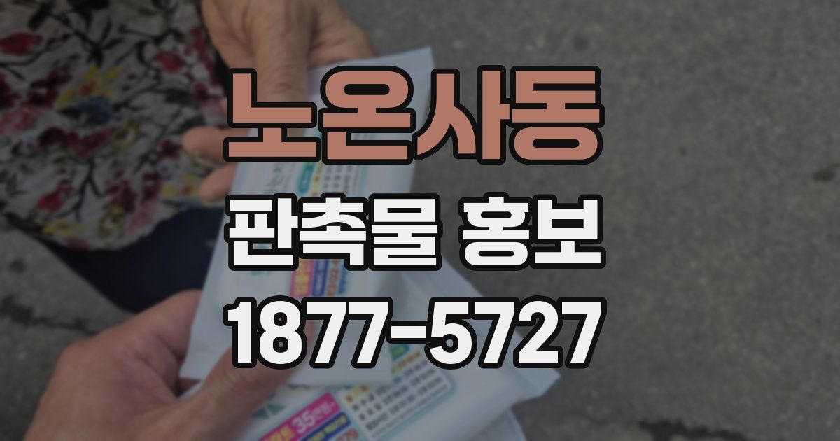 노온사동 판촉물 홍보