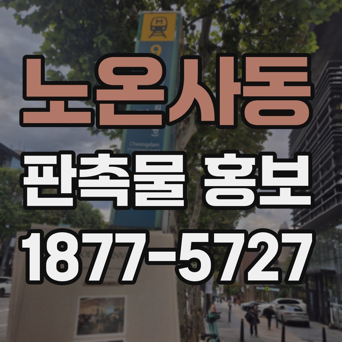 노온사동 판촉물 홍보