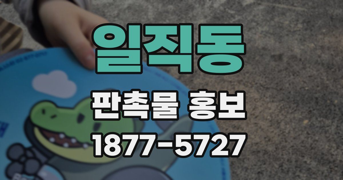 일직동 판촉물 홍보