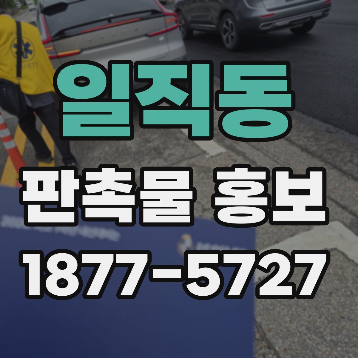 일직동 판촉물 홍보