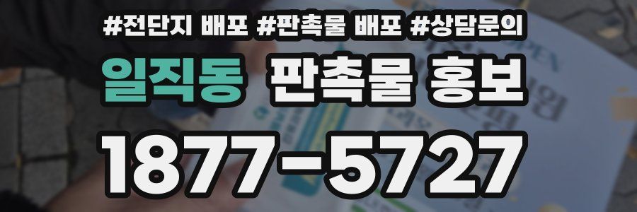 일직동 판촉물 홍보