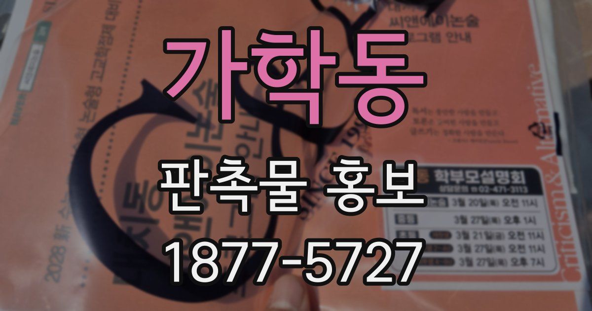 가학동 판촉물 홍보
