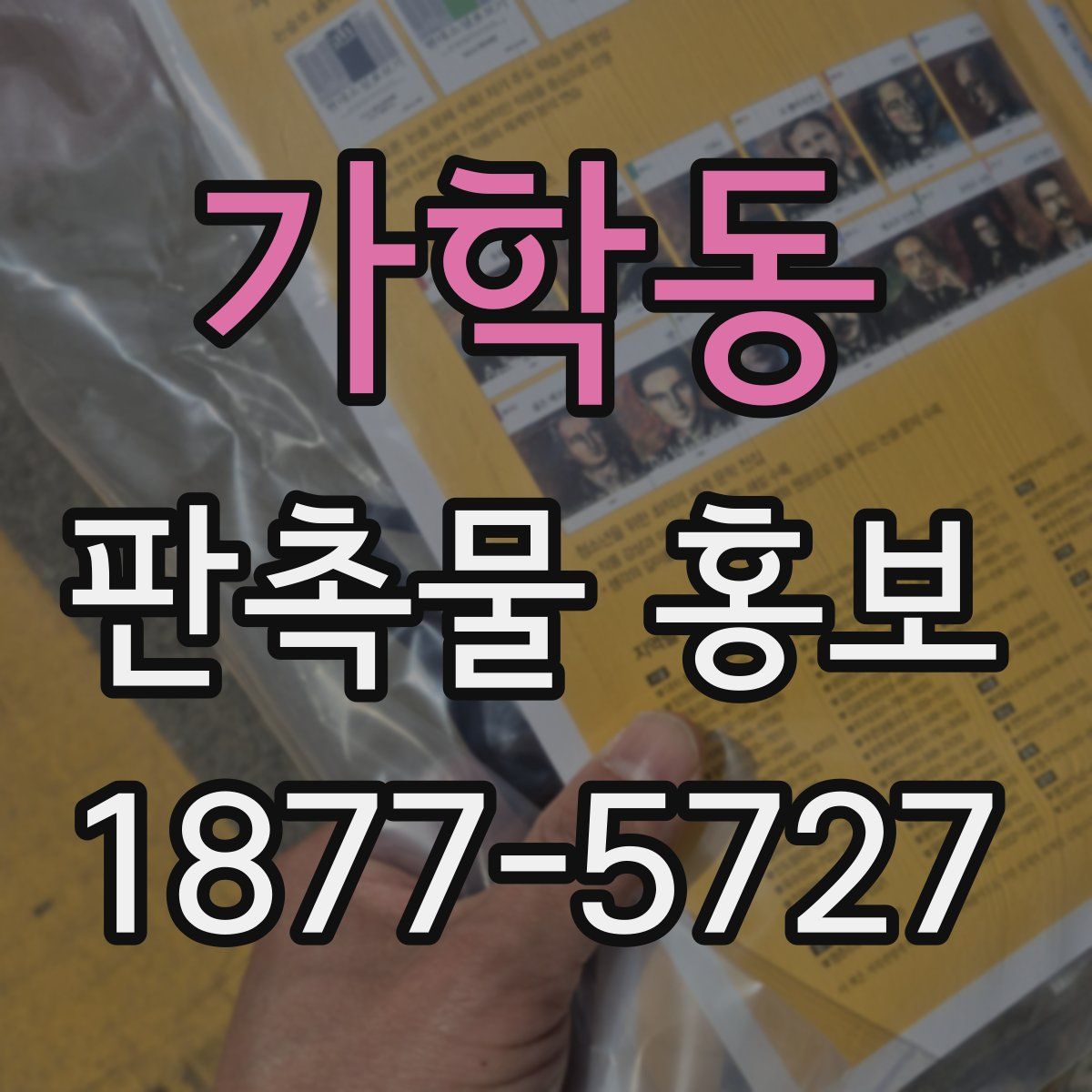 가학동 판촉물 홍보