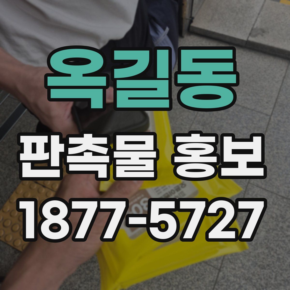 옥길동 판촉물 홍보
