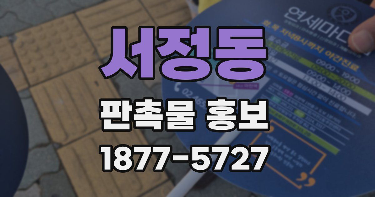 서정동 판촉물 홍보