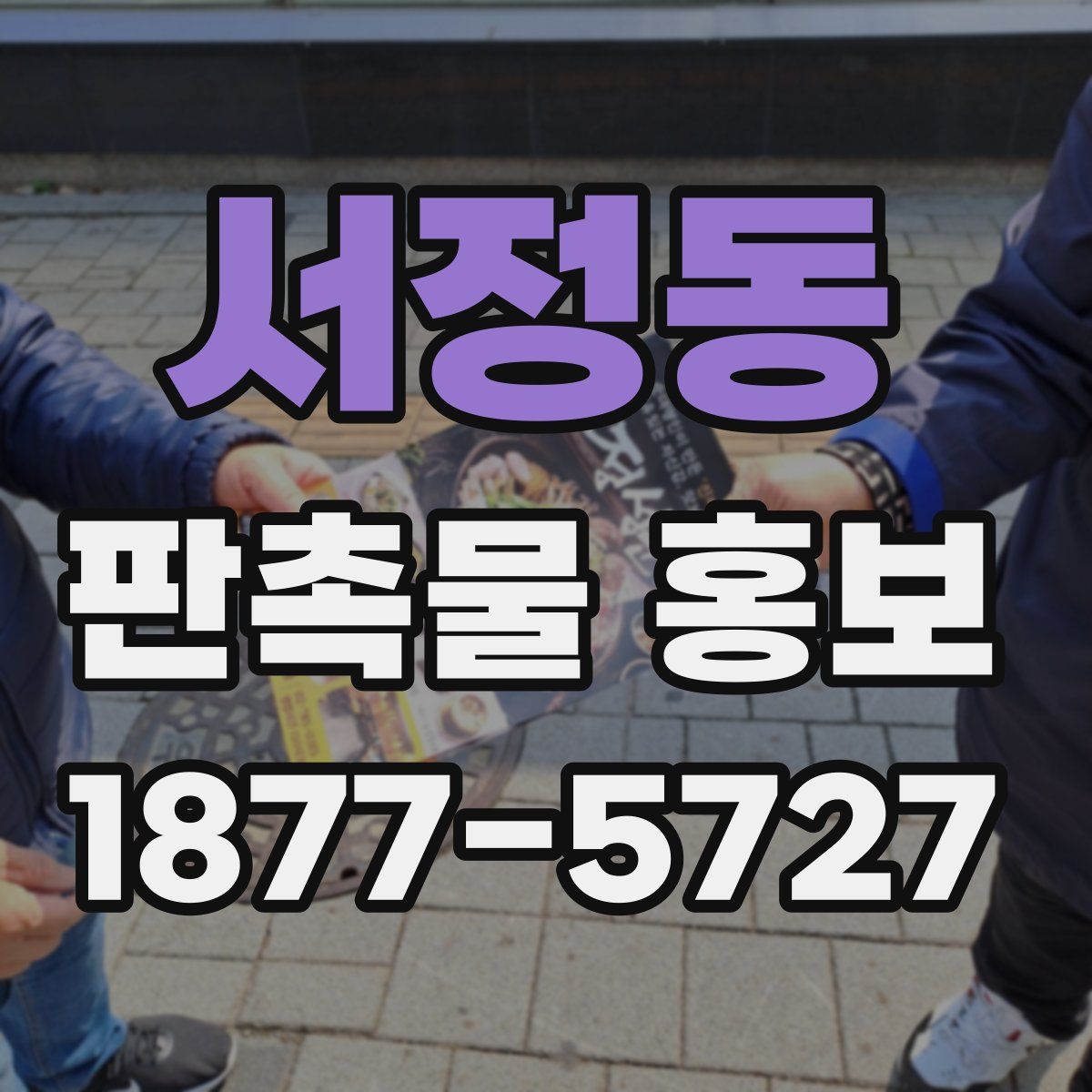 서정동 판촉물 홍보