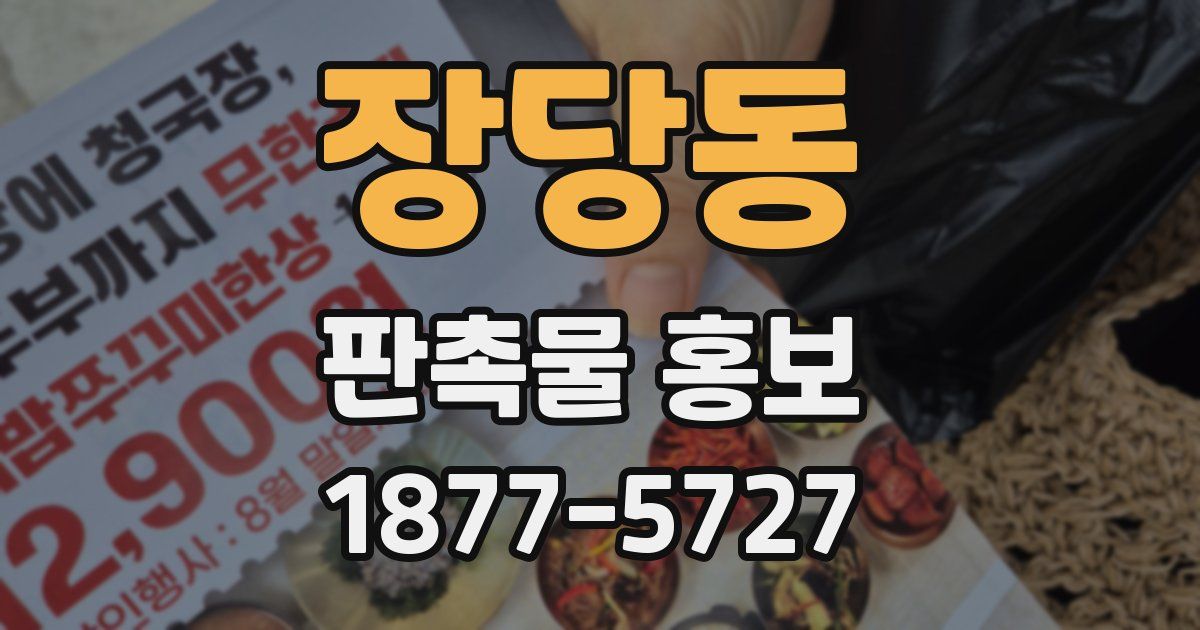 장당동 판촉물 홍보