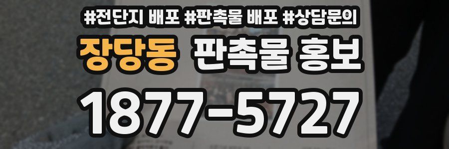 장당동 판촉물 홍보