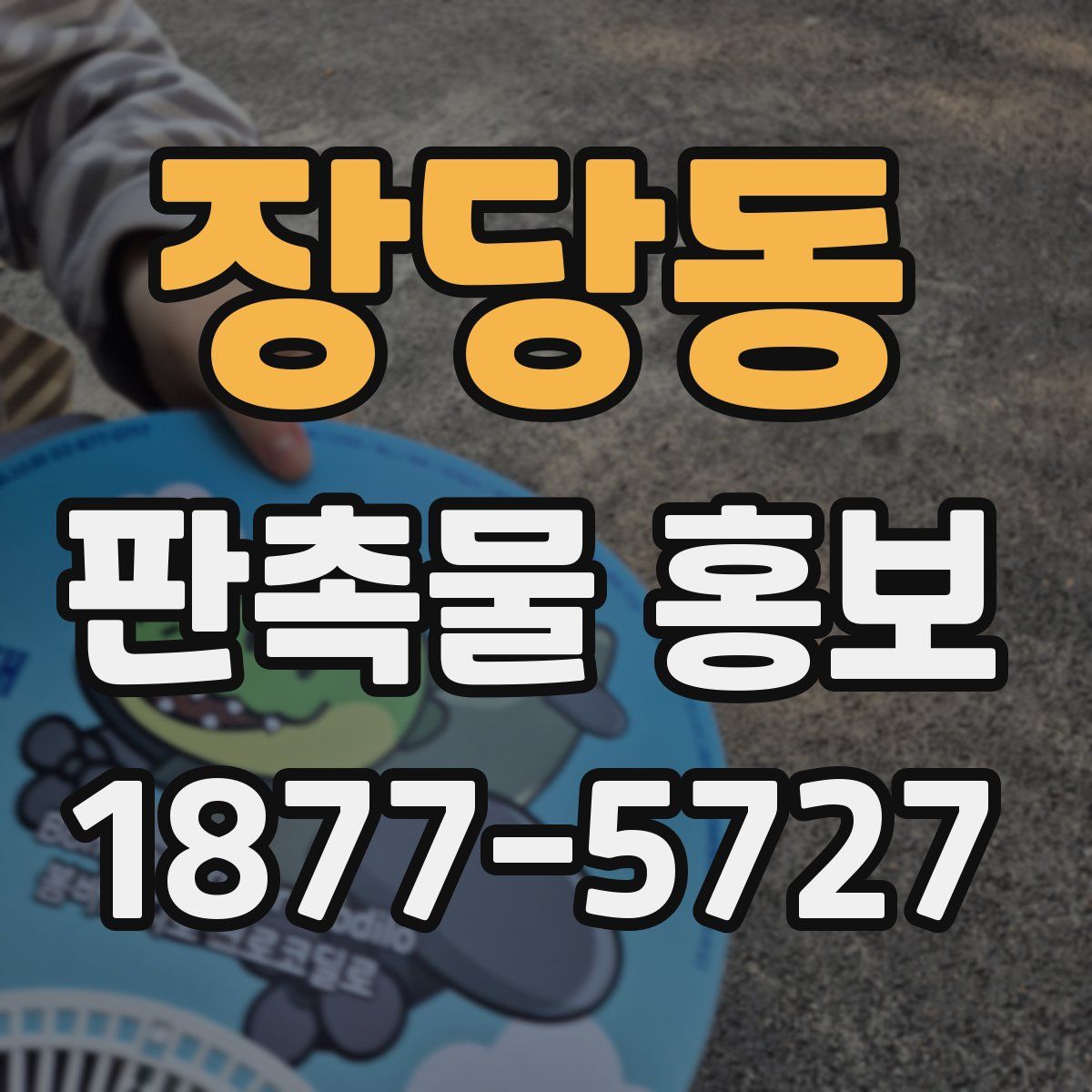 장당동 판촉물 홍보