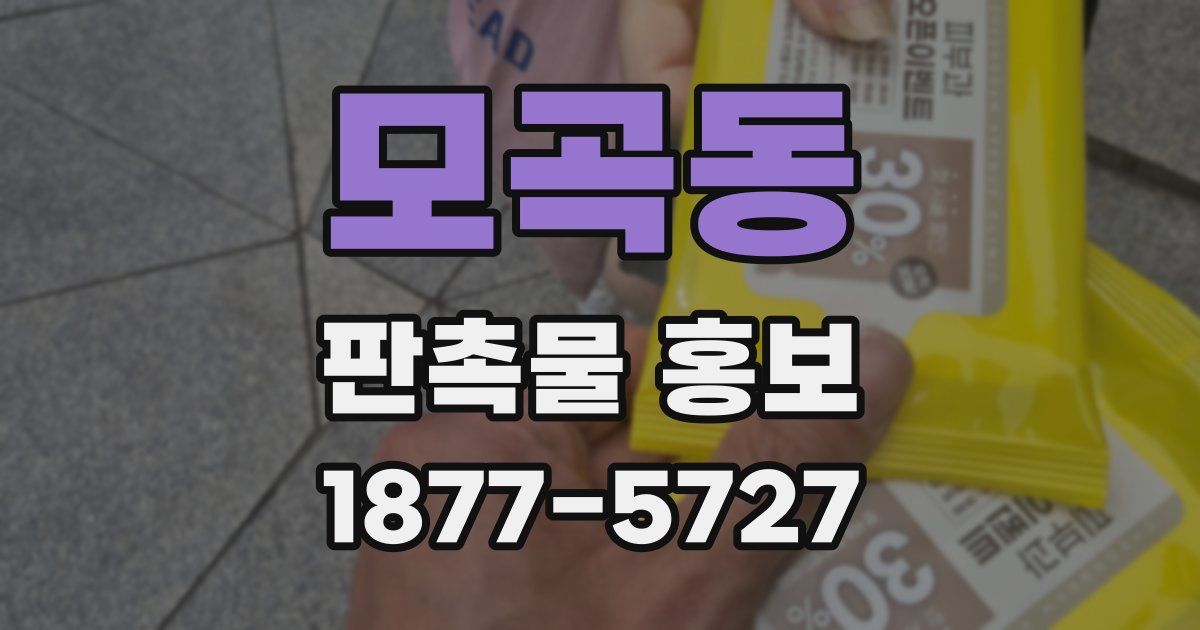 모곡동 판촉물 홍보