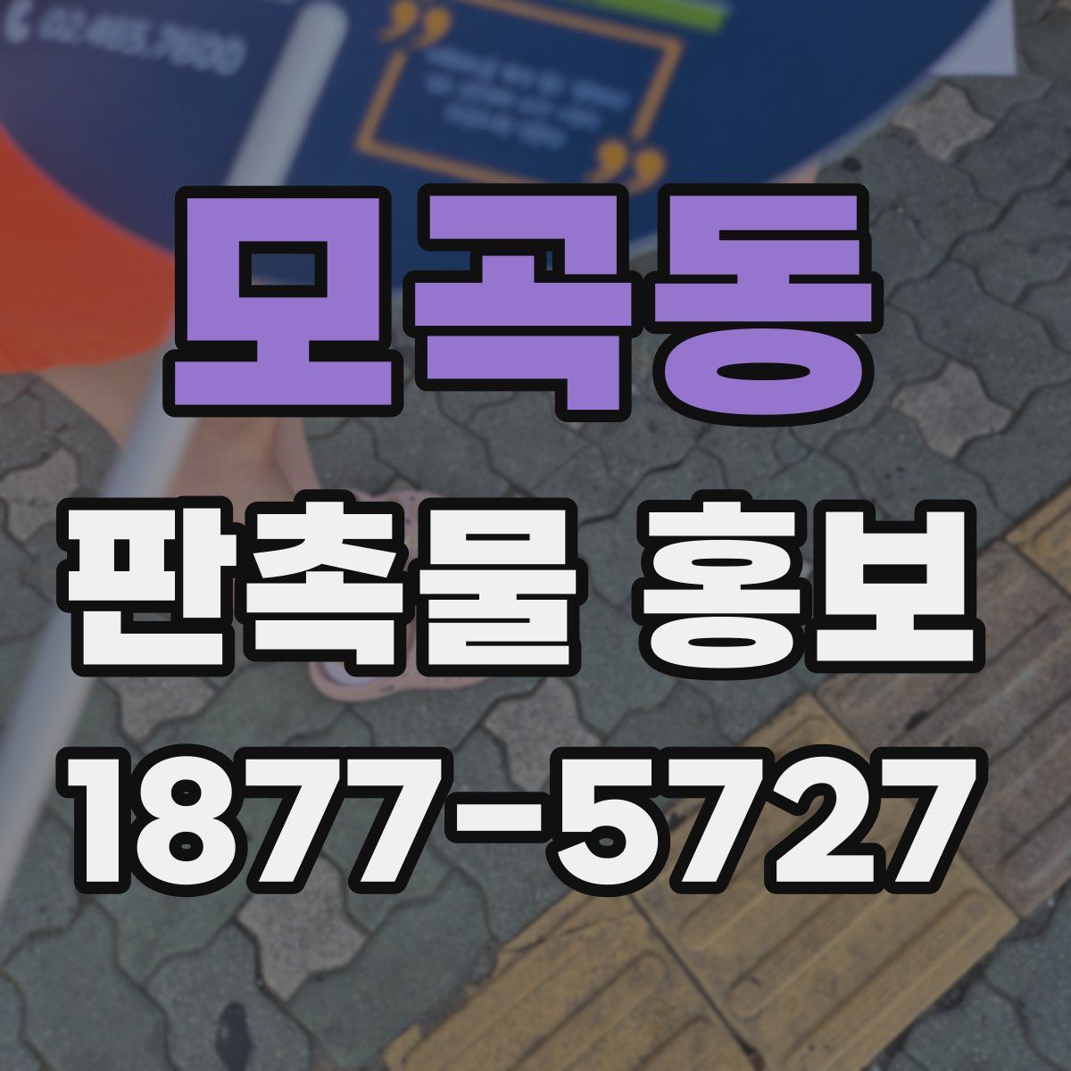 모곡동 판촉물 홍보