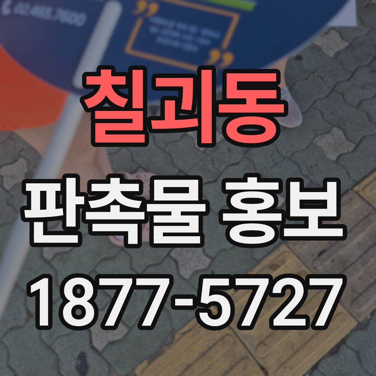 칠괴동 판촉물 홍보