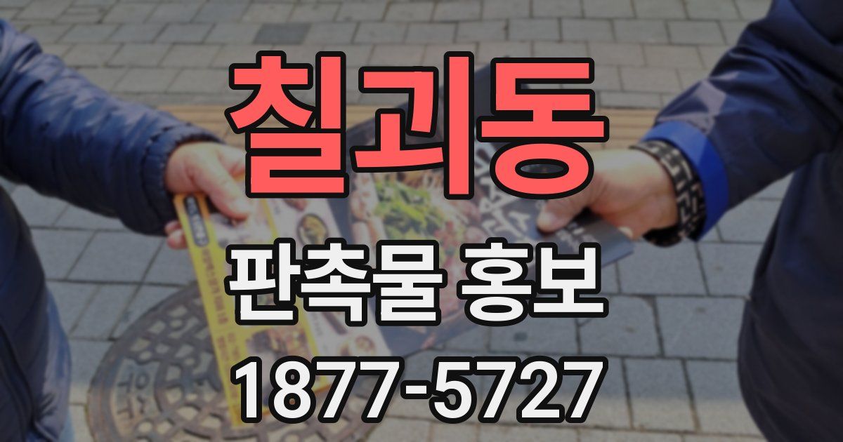 칠괴동 판촉물 홍보