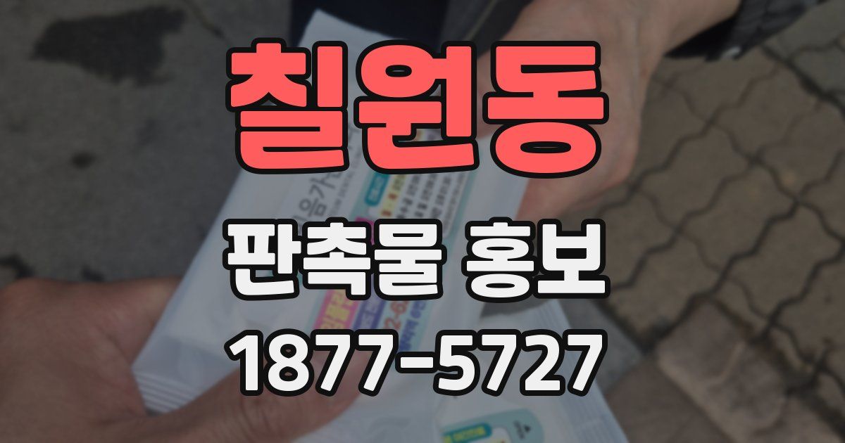 칠원동 판촉물 홍보