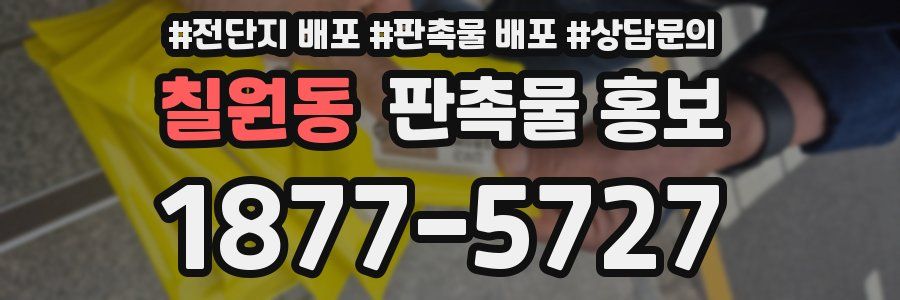 칠원동 판촉물 홍보