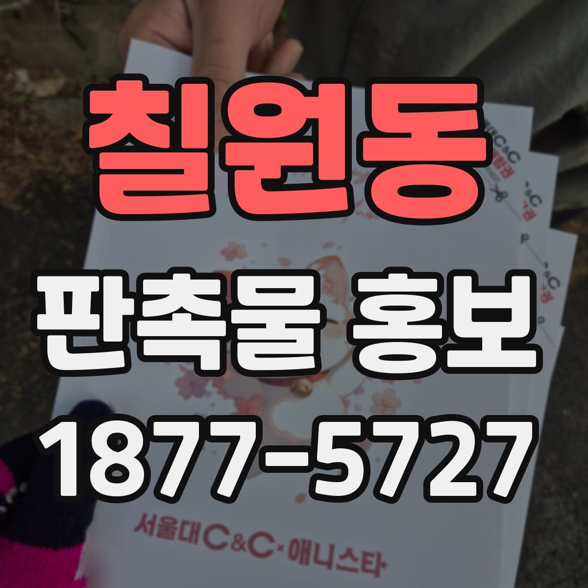 칠원동 판촉물 홍보
