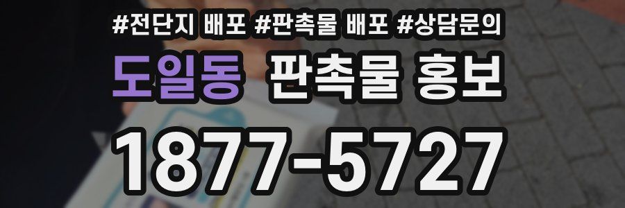 도일동 판촉물 홍보