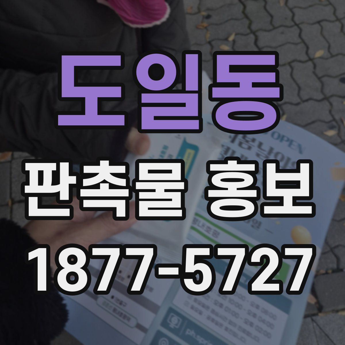 도일동 판촉물 홍보