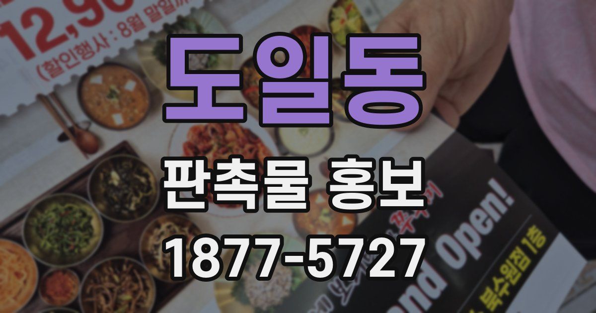 도일동 판촉물 홍보