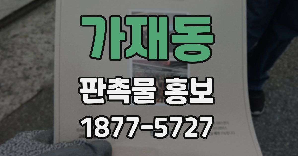 가재동 판촉물 홍보