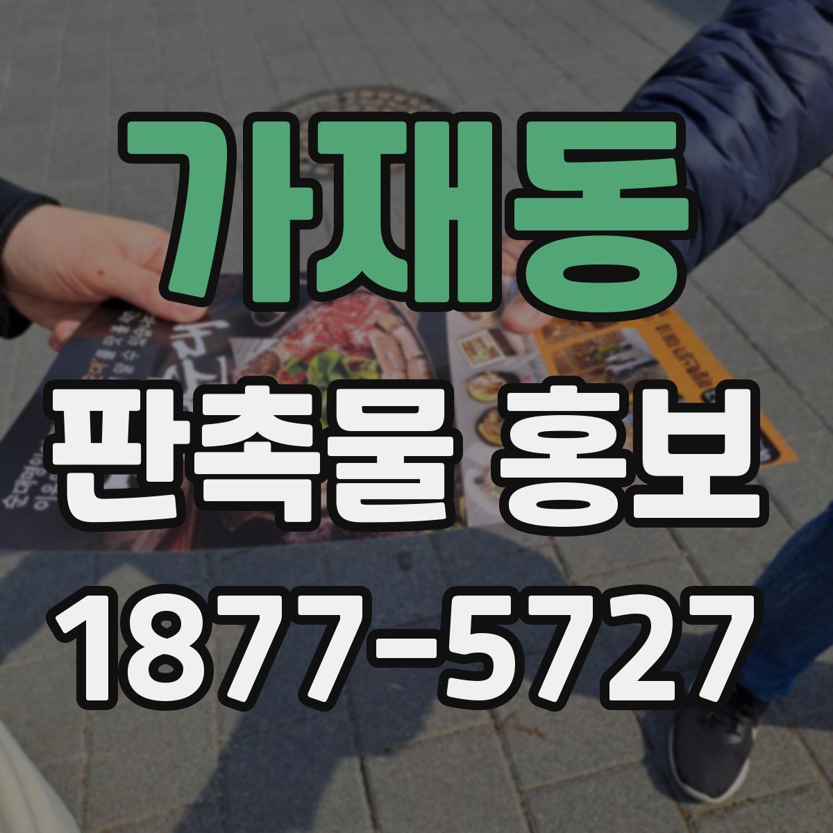 가재동 판촉물 홍보