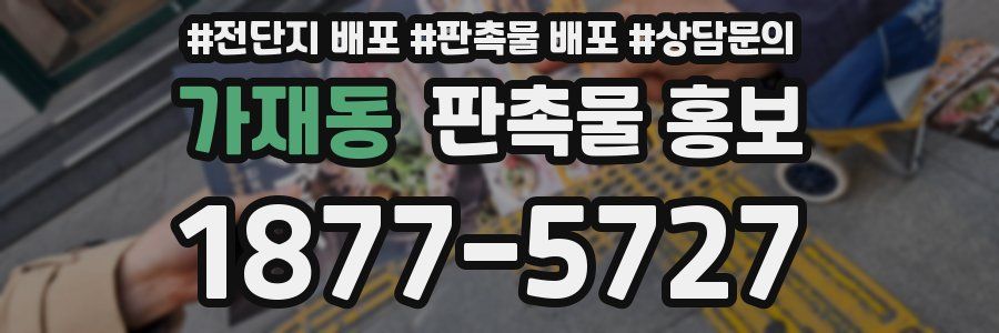 가재동 판촉물 홍보