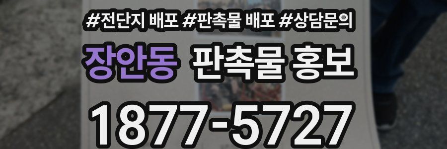 장안동 판촉물 홍보