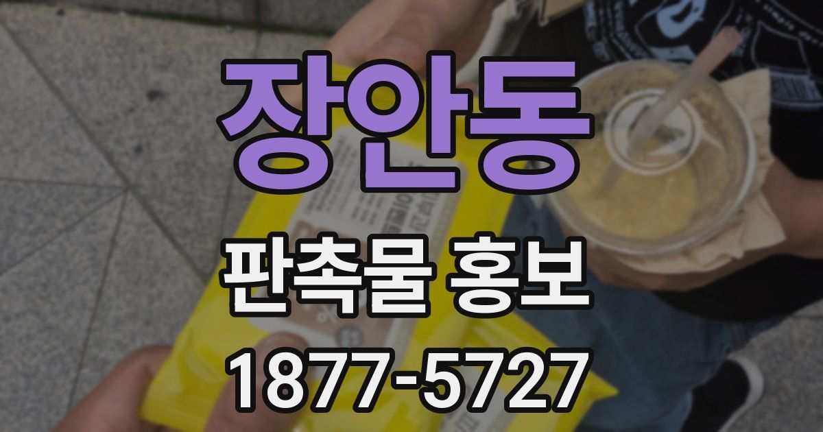 장안동 판촉물 홍보