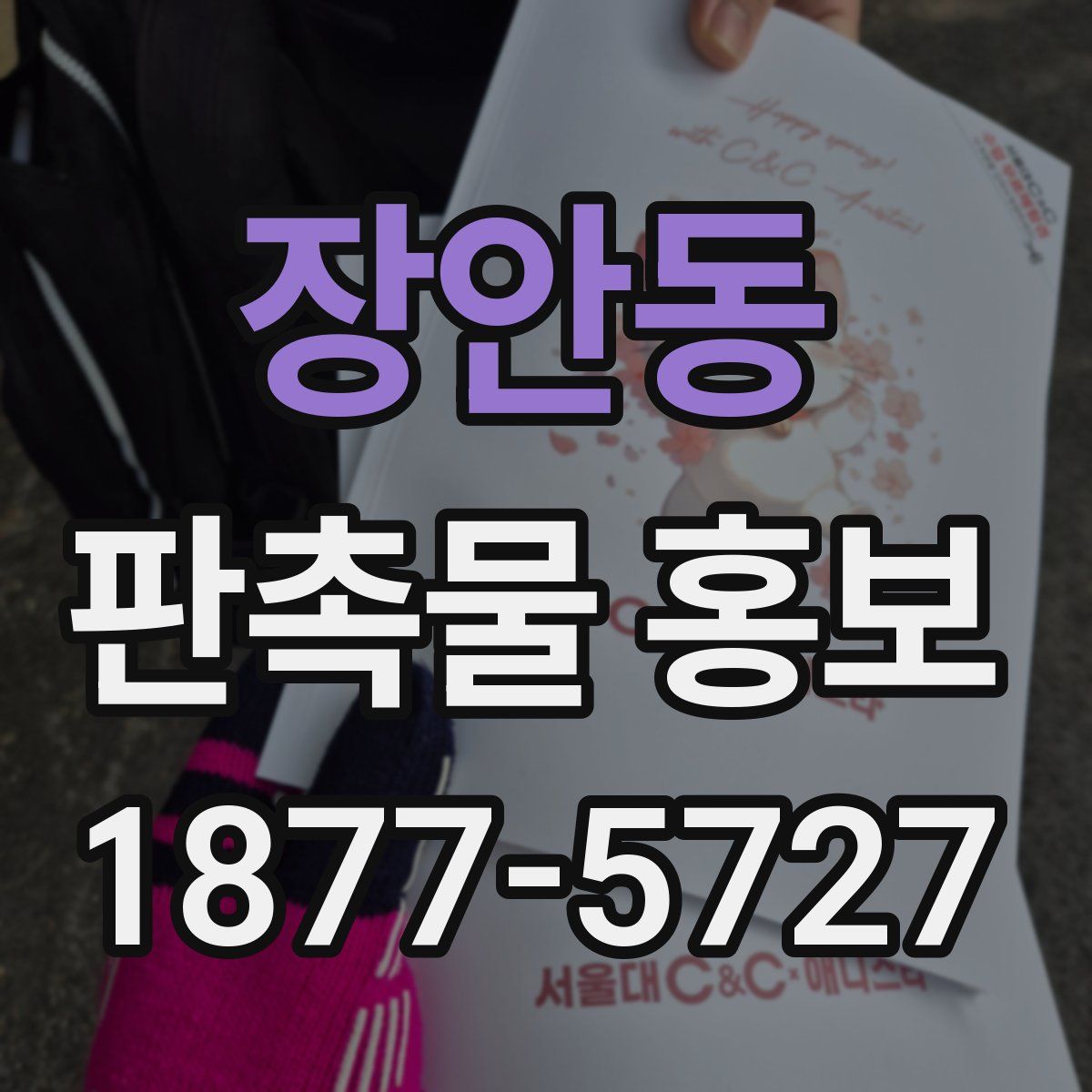 장안동 판촉물 홍보